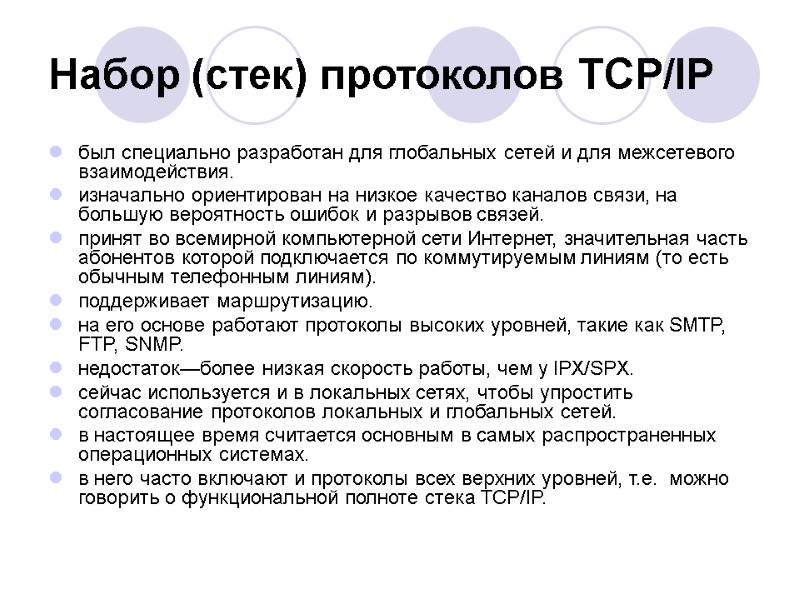 Набор (стек) протоколов TCP/IP был специально разработан для глобальных сетей и для межсетевого взаимодействия. Набор (стек) протоколов TCP/IP был специально разработан для глобальных сетей и для межсетевого взаимодействия.